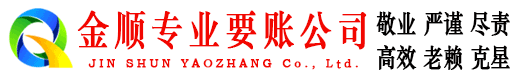 仙居金顺追债公司